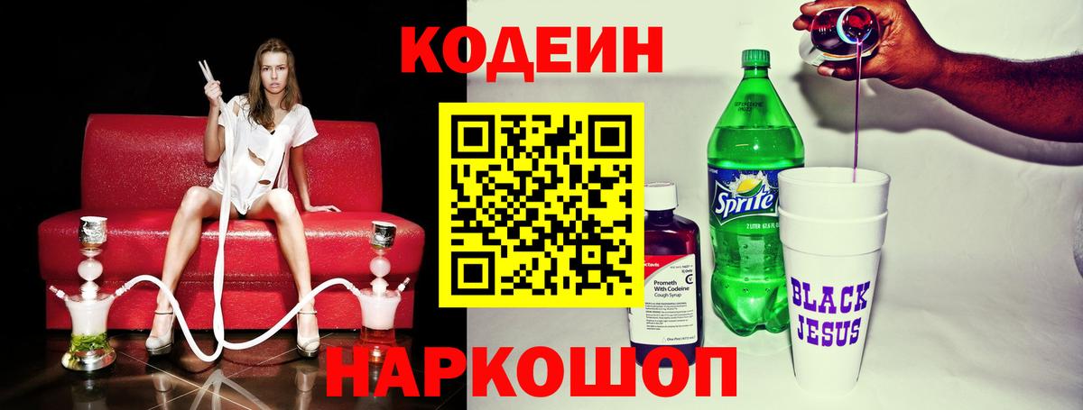 Codein напиток Lean (лин) Бузулук